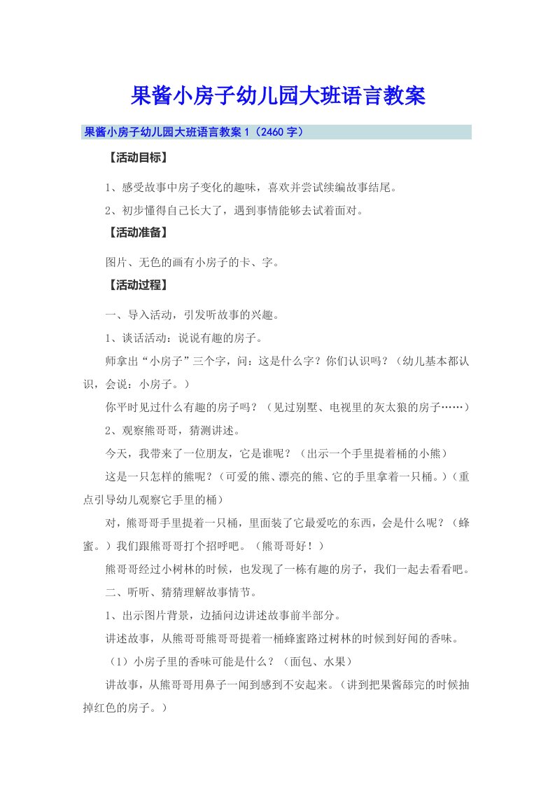 果酱小房子幼儿园大班语言教案