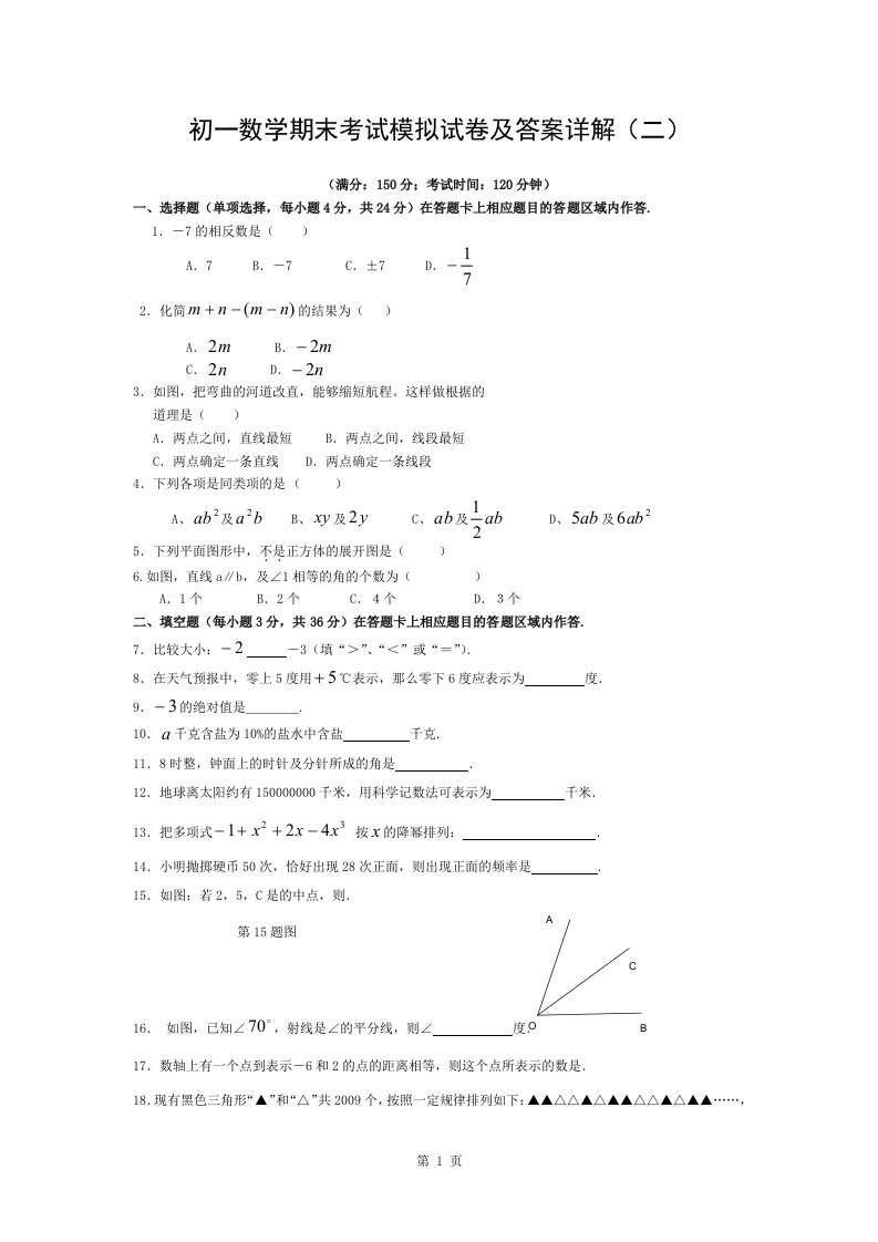 初一数学期末考试模拟试卷与复习资料详解二