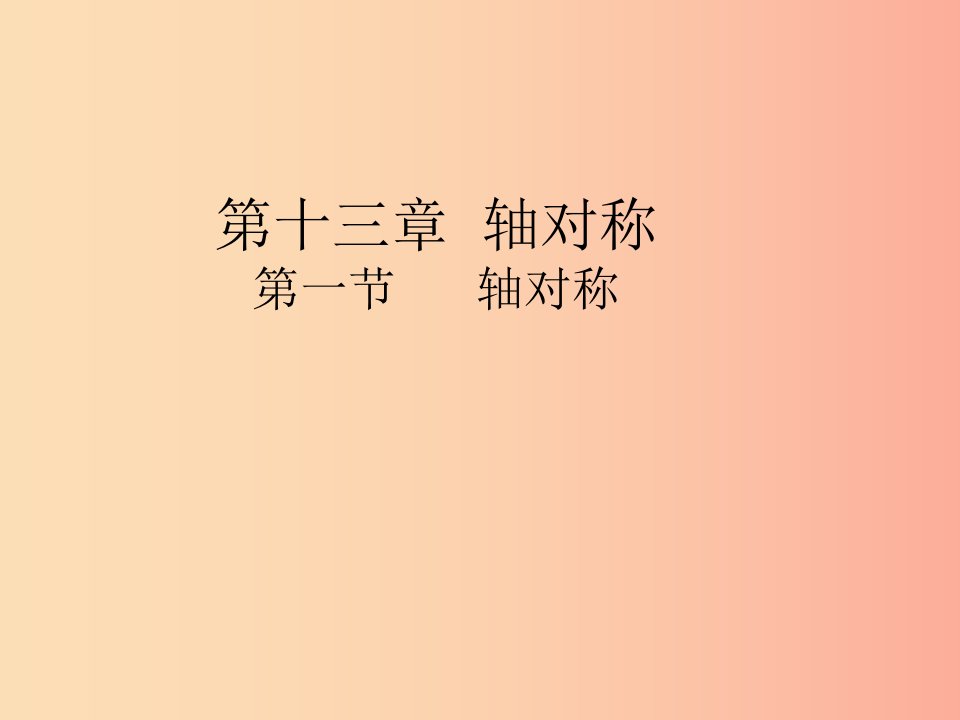 八年级数学上册第13章轴对称13.1轴对称课件