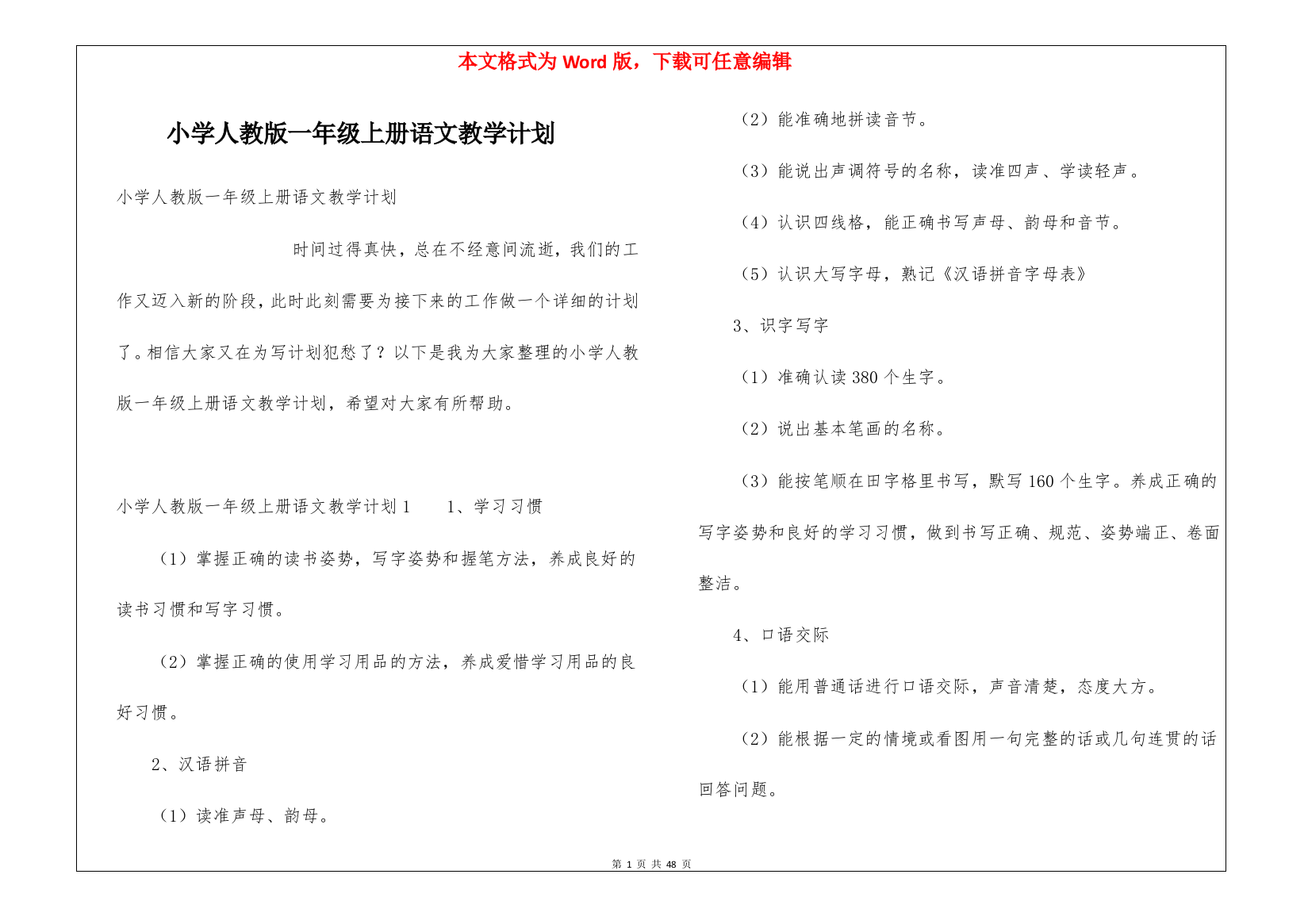 小学人教版一年级上册语文教学计划