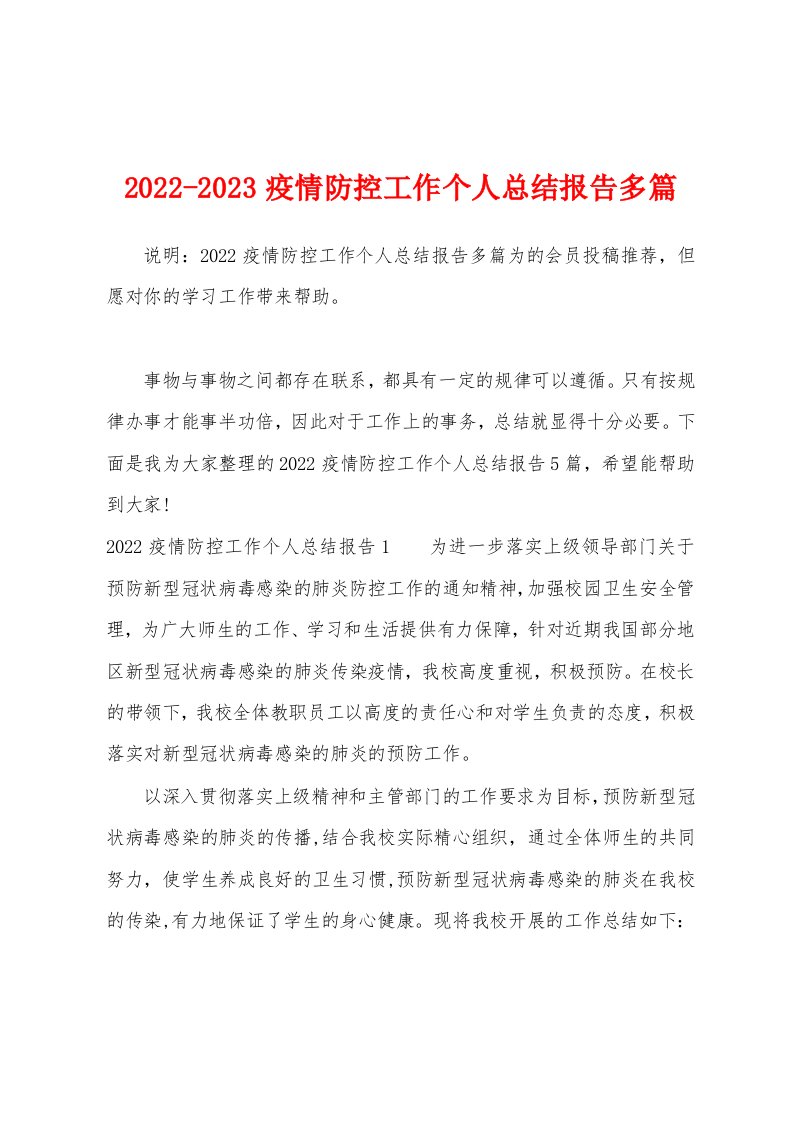 2022-2023疫情防控工作个人总结报告多篇