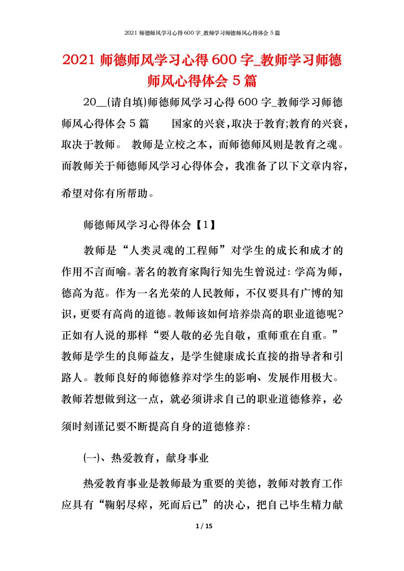 2021师德师风学习心得600字_教师学习师德师风心得体会5篇