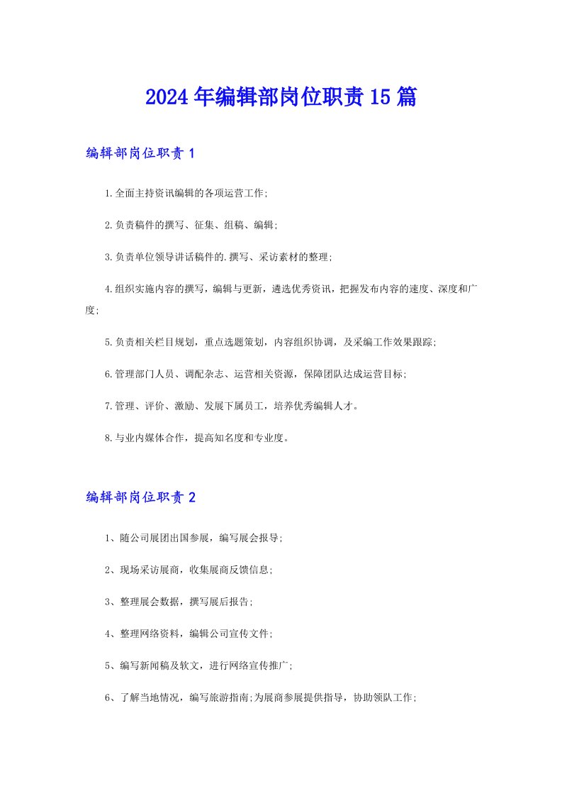 2024年编辑部岗位职责15篇