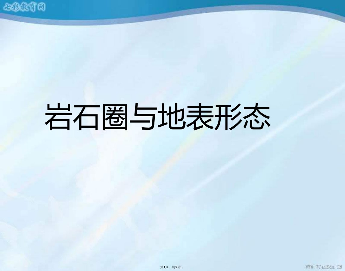 地理必修ⅰ鲁教版岩石圈与地表形态课件1(共30张PPT)