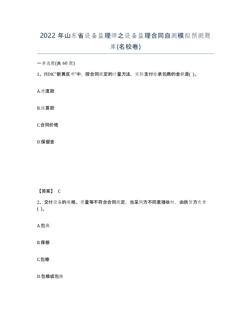 2022年山东省设备监理师之设备监理合同自测模拟预测题库名校卷