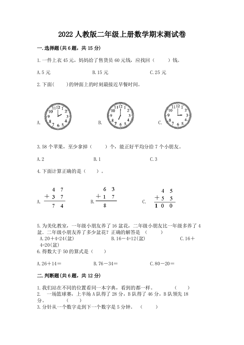 2022人教版二年级上册数学期末测试卷含答案（满分必刷）