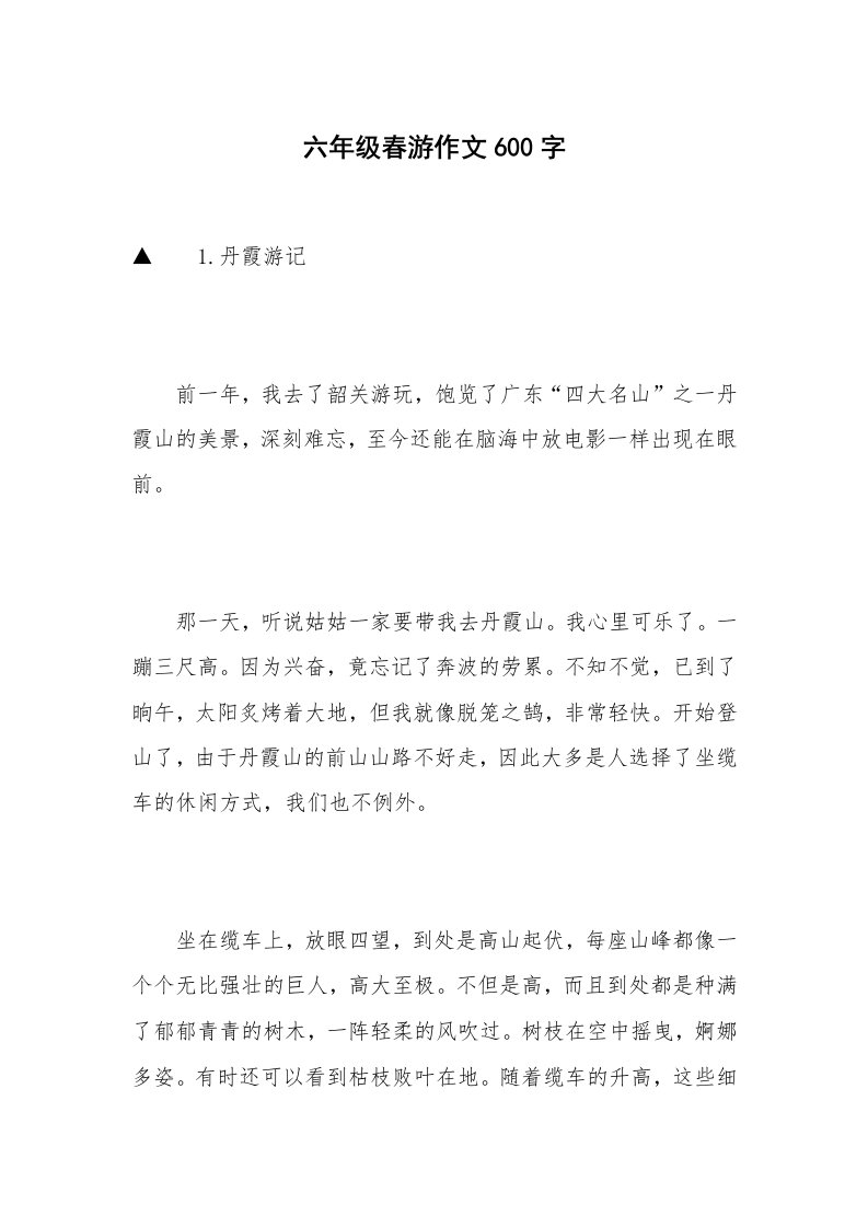 六年级春游作文600字