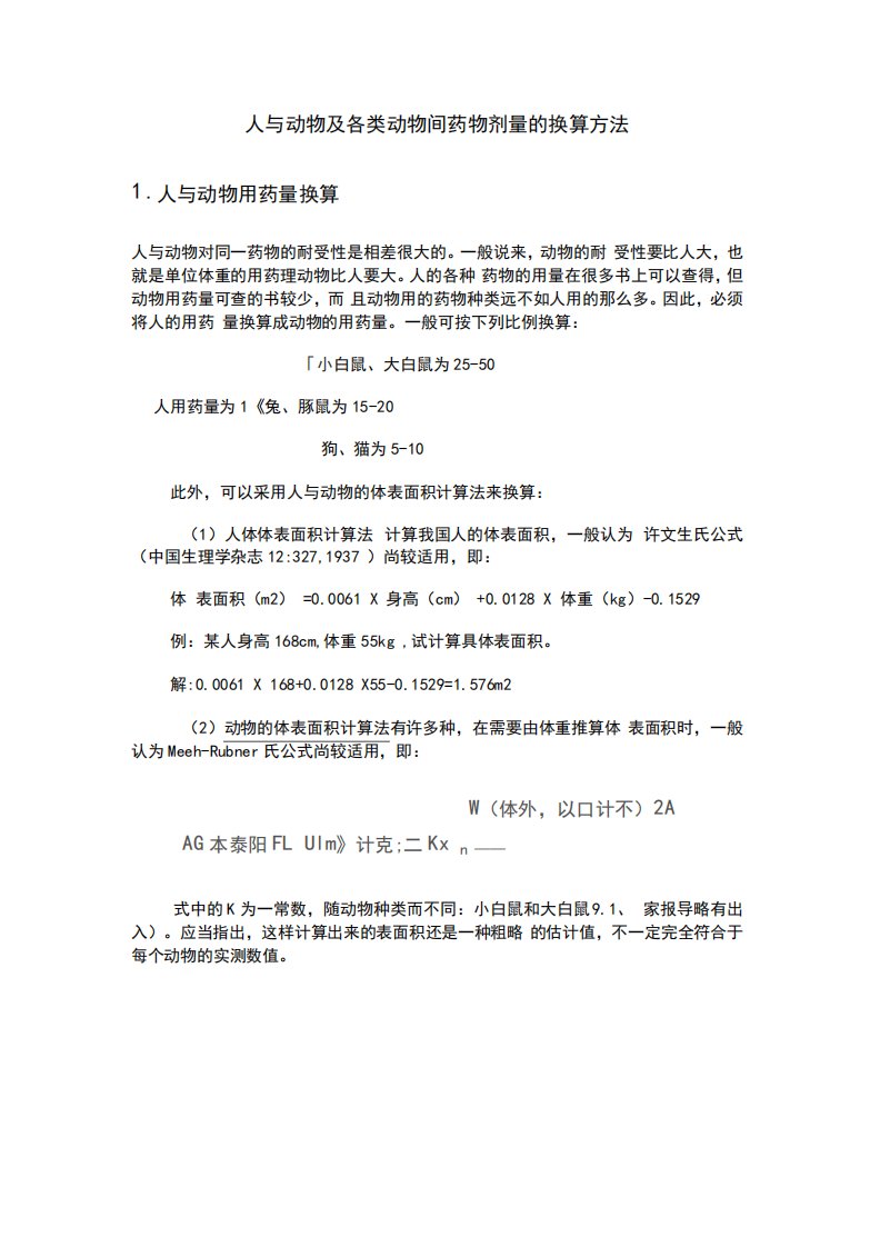 人与动物各类动物间药物剂量的换算方法