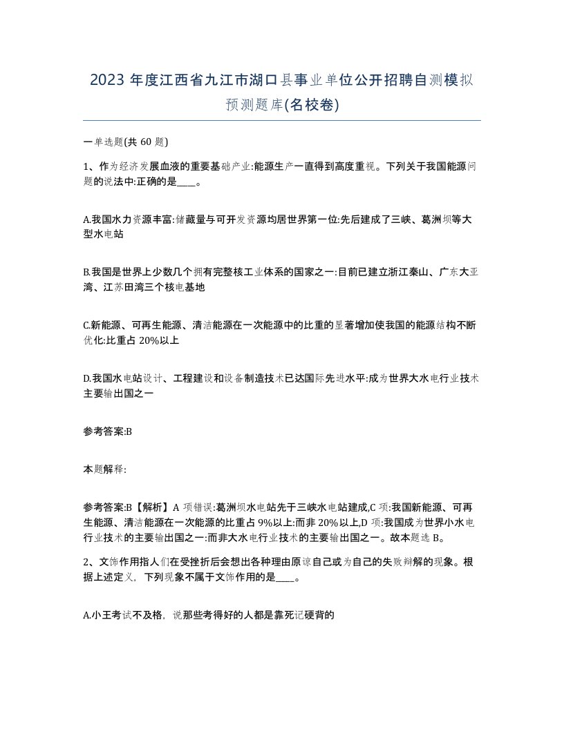 2023年度江西省九江市湖口县事业单位公开招聘自测模拟预测题库名校卷