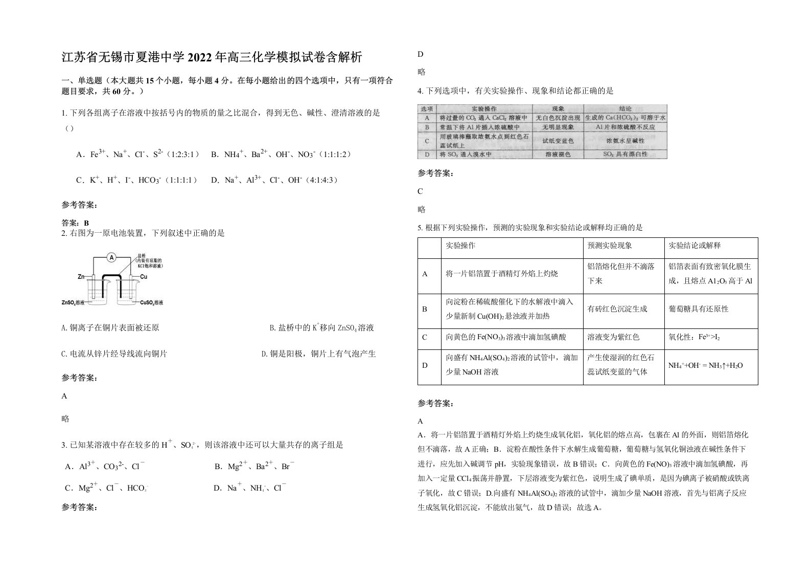 江苏省无锡市夏港中学2022年高三化学模拟试卷含解析