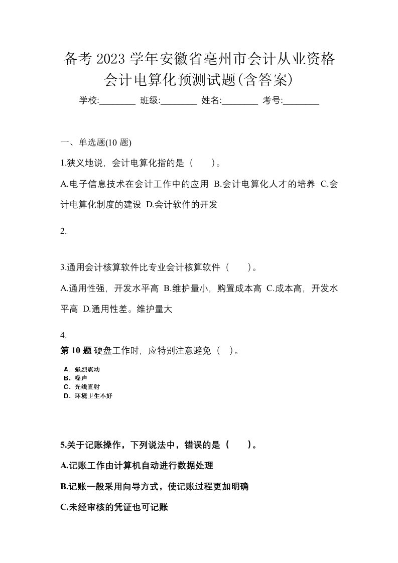 备考2023学年安徽省亳州市会计从业资格会计电算化预测试题含答案