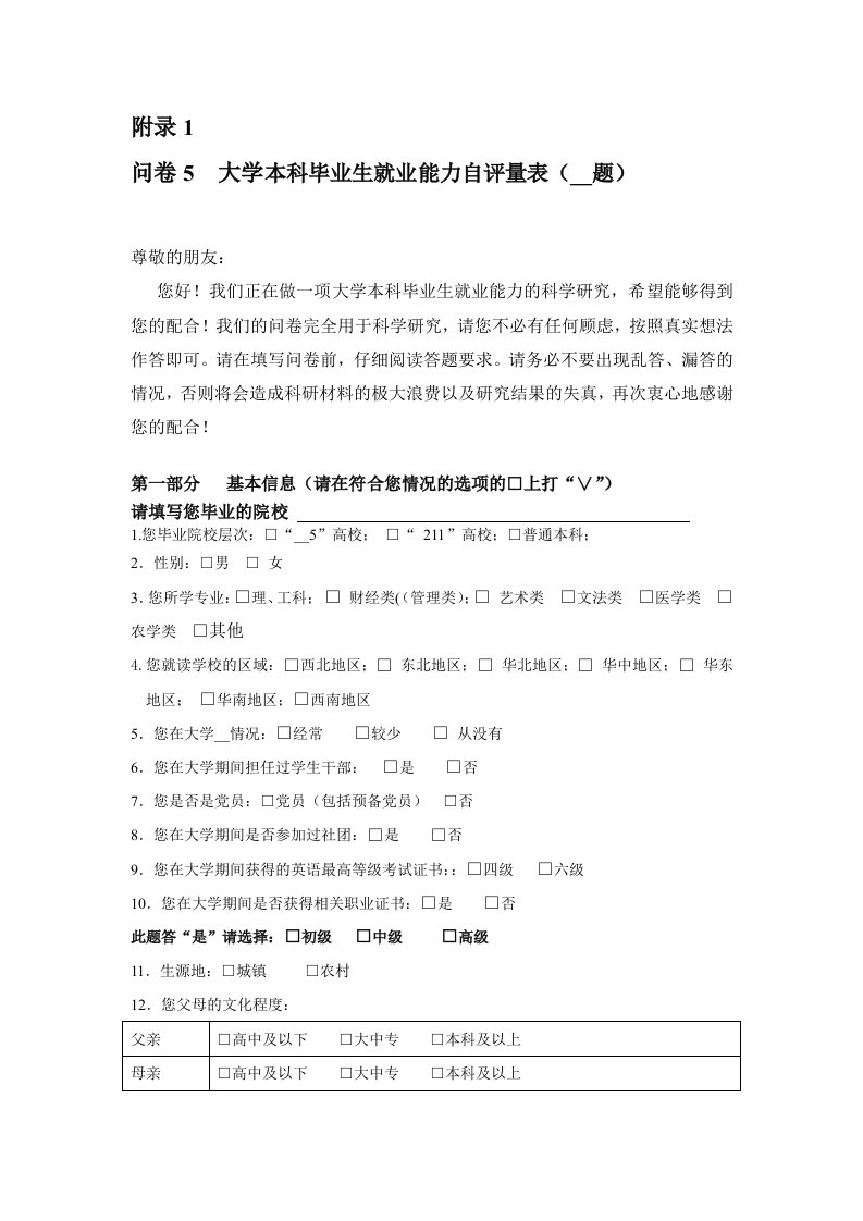 大学生就业能力自评量表-学生问卷