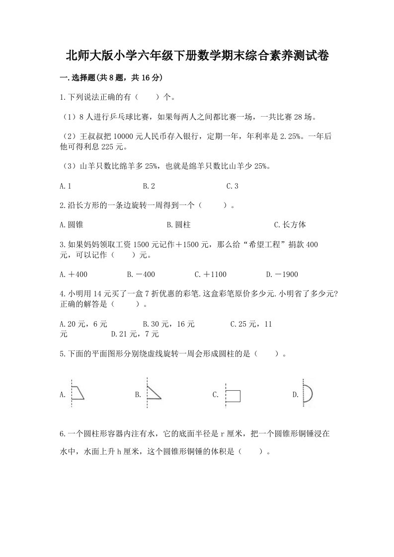 北师大版小学六年级下册数学期末综合素养测试卷含答案（轻巧夺冠）