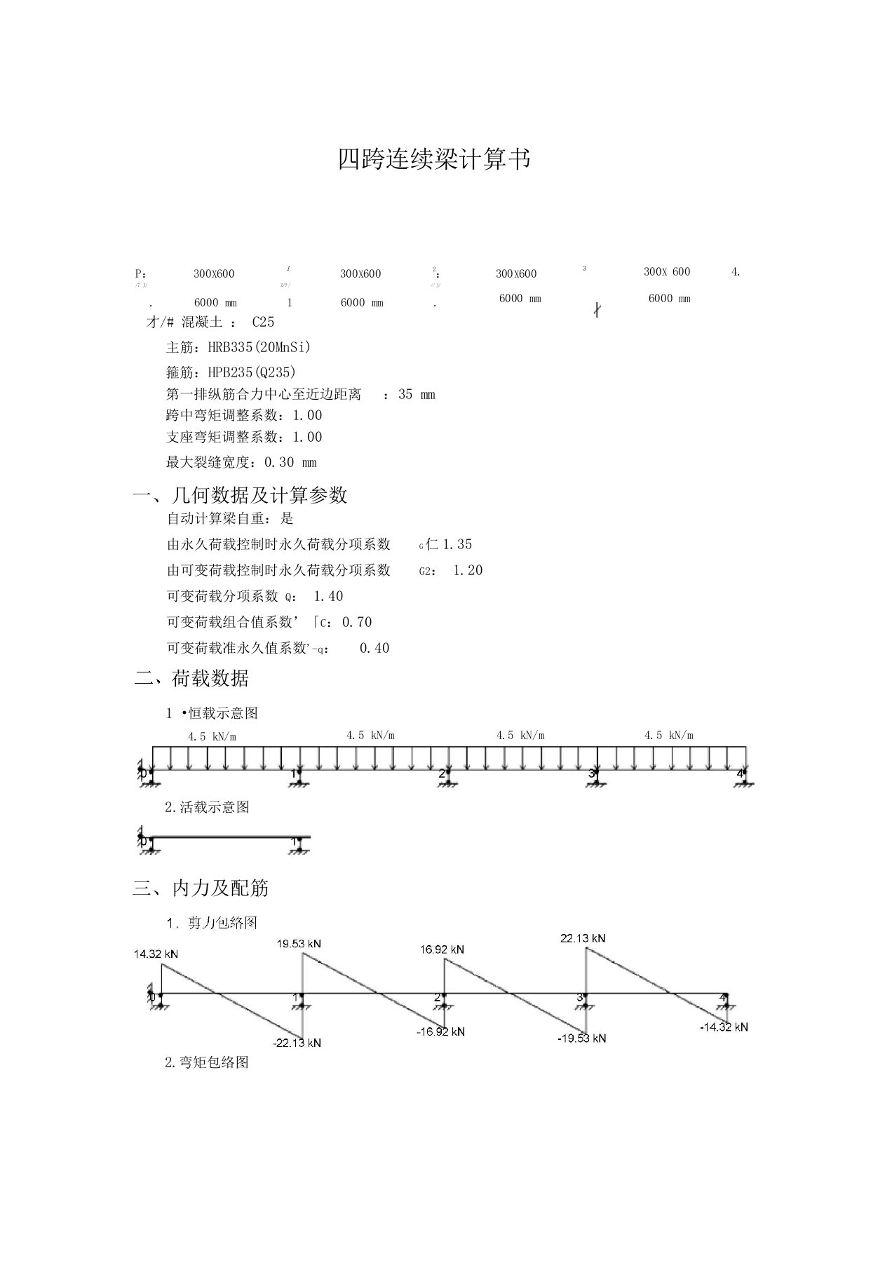 四跨连续梁计算书