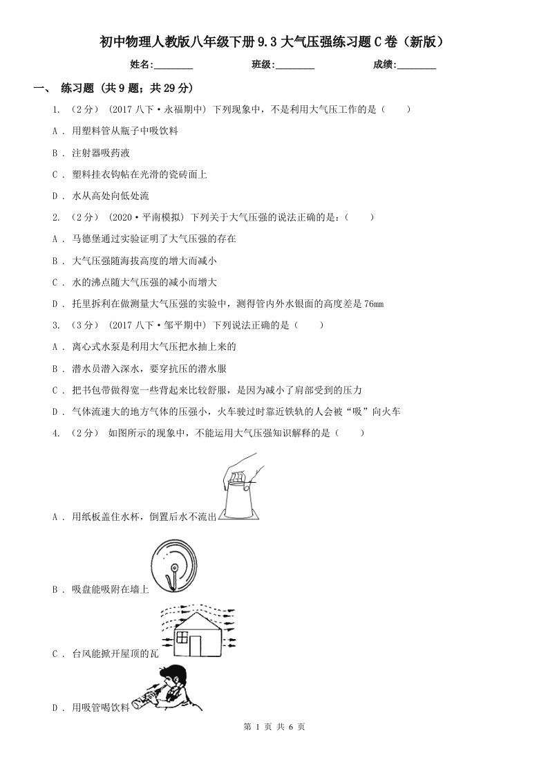 初中物理人教版八年级下册9.3大气压强练习题C卷（新版）