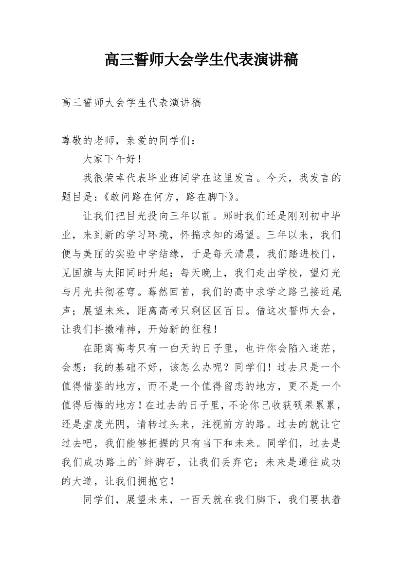 高三誓师大会学生代表演讲稿