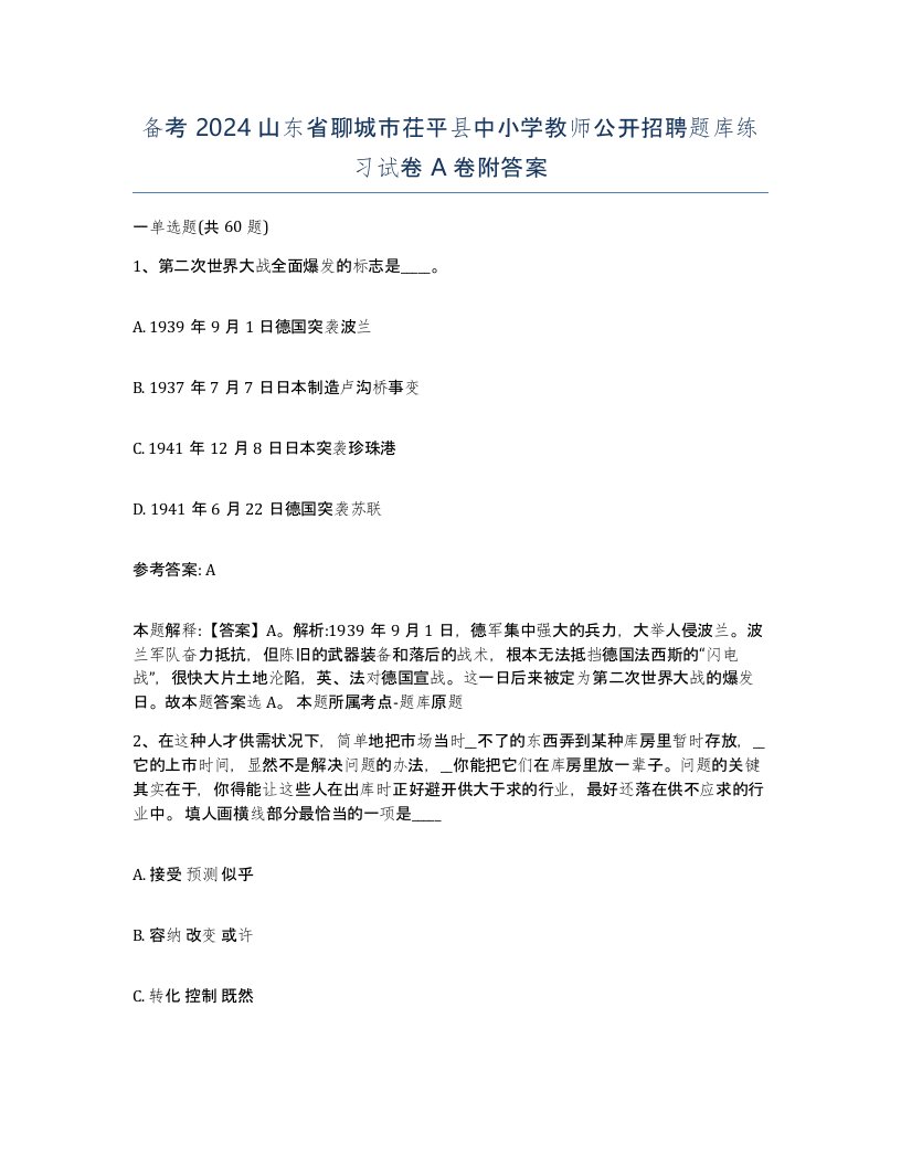 备考2024山东省聊城市茌平县中小学教师公开招聘题库练习试卷A卷附答案