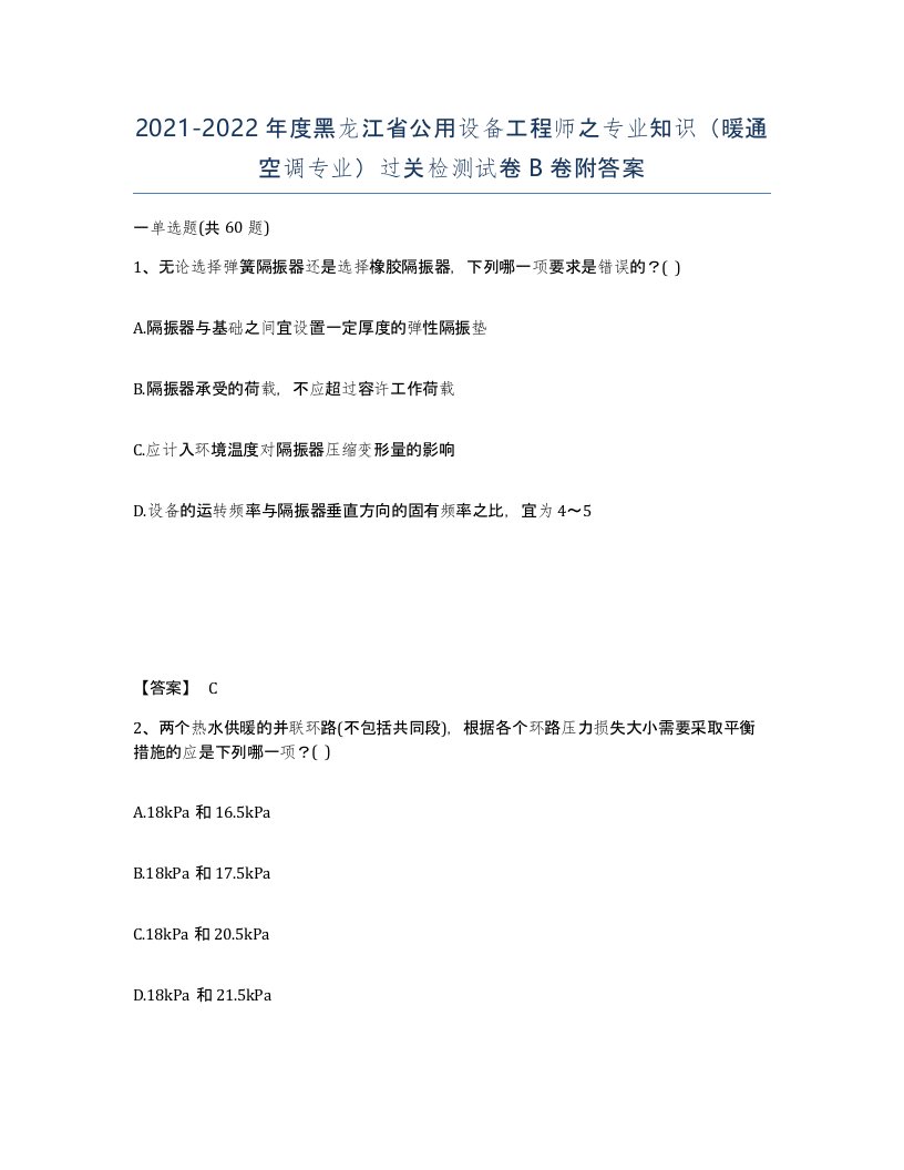 2021-2022年度黑龙江省公用设备工程师之专业知识暖通空调专业过关检测试卷B卷附答案