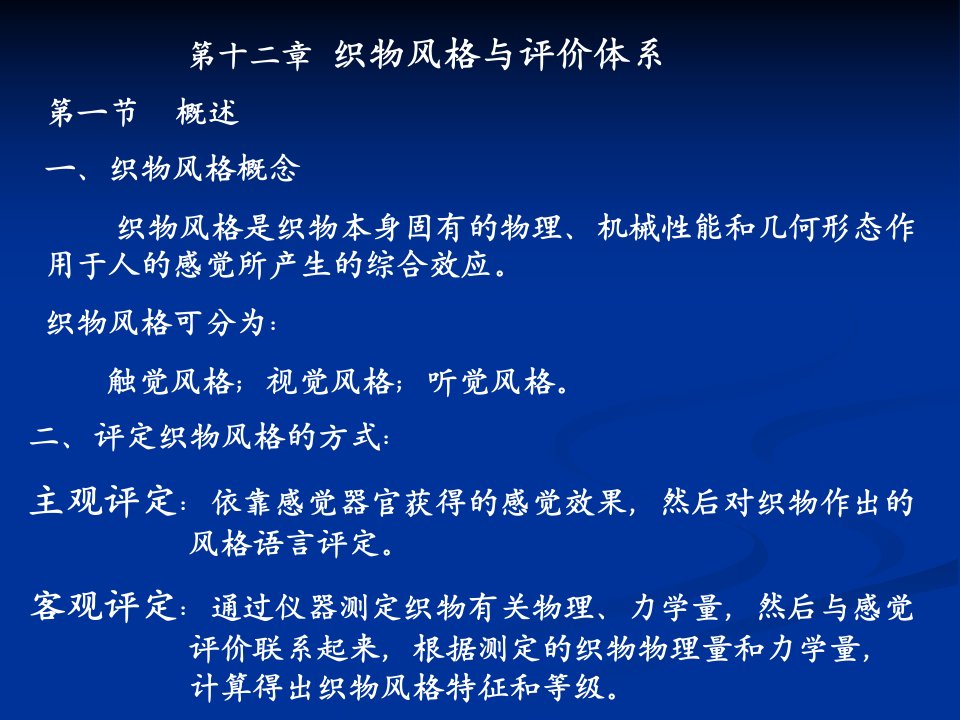 纺织材料学第12章课件