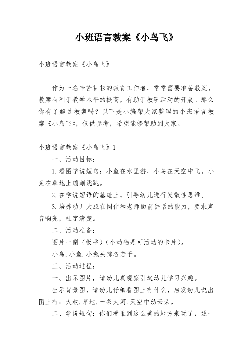 小班语言教案《小鸟飞》