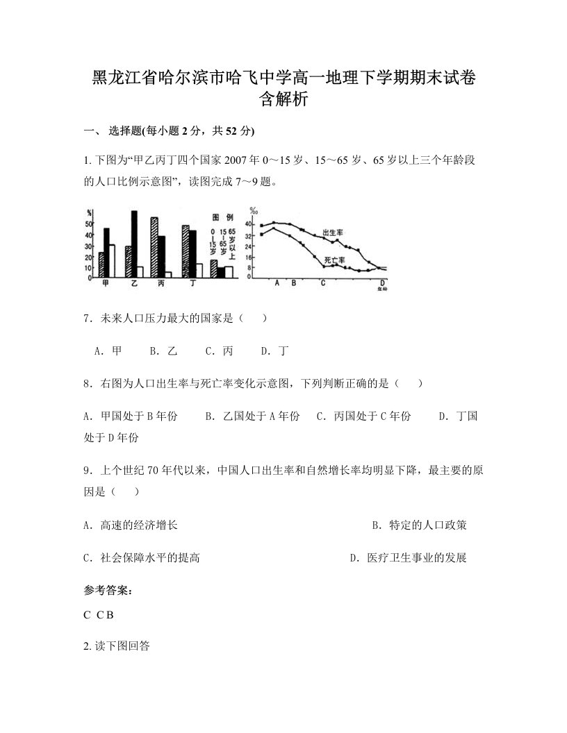 黑龙江省哈尔滨市哈飞中学高一地理下学期期末试卷含解析