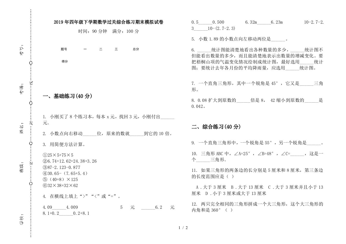 2019年四年级下学期数学过关综合练习期末模拟试卷