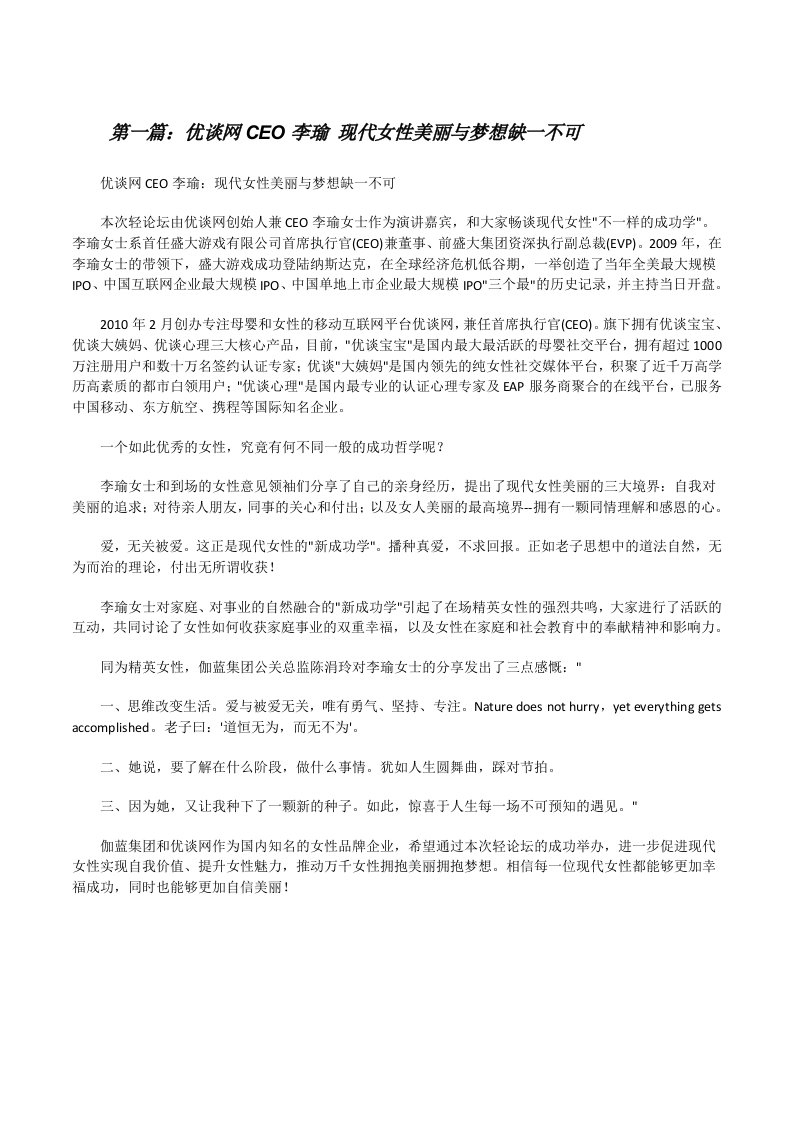 优谈网CEO李瑜现代女性美丽与梦想缺一不可[修改版]