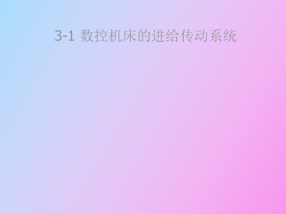 进给传动系统