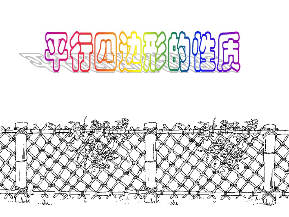 平行四边形的性质[上学期]