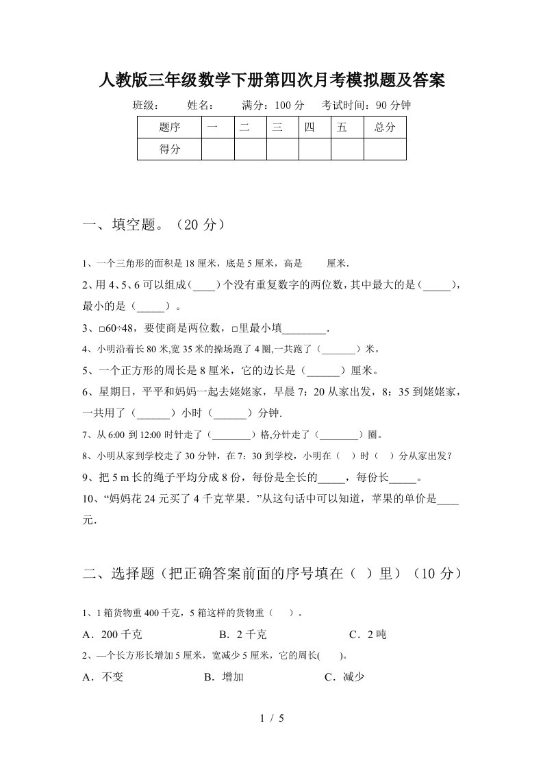 人教版三年级数学下册第四次月考模拟题及答案