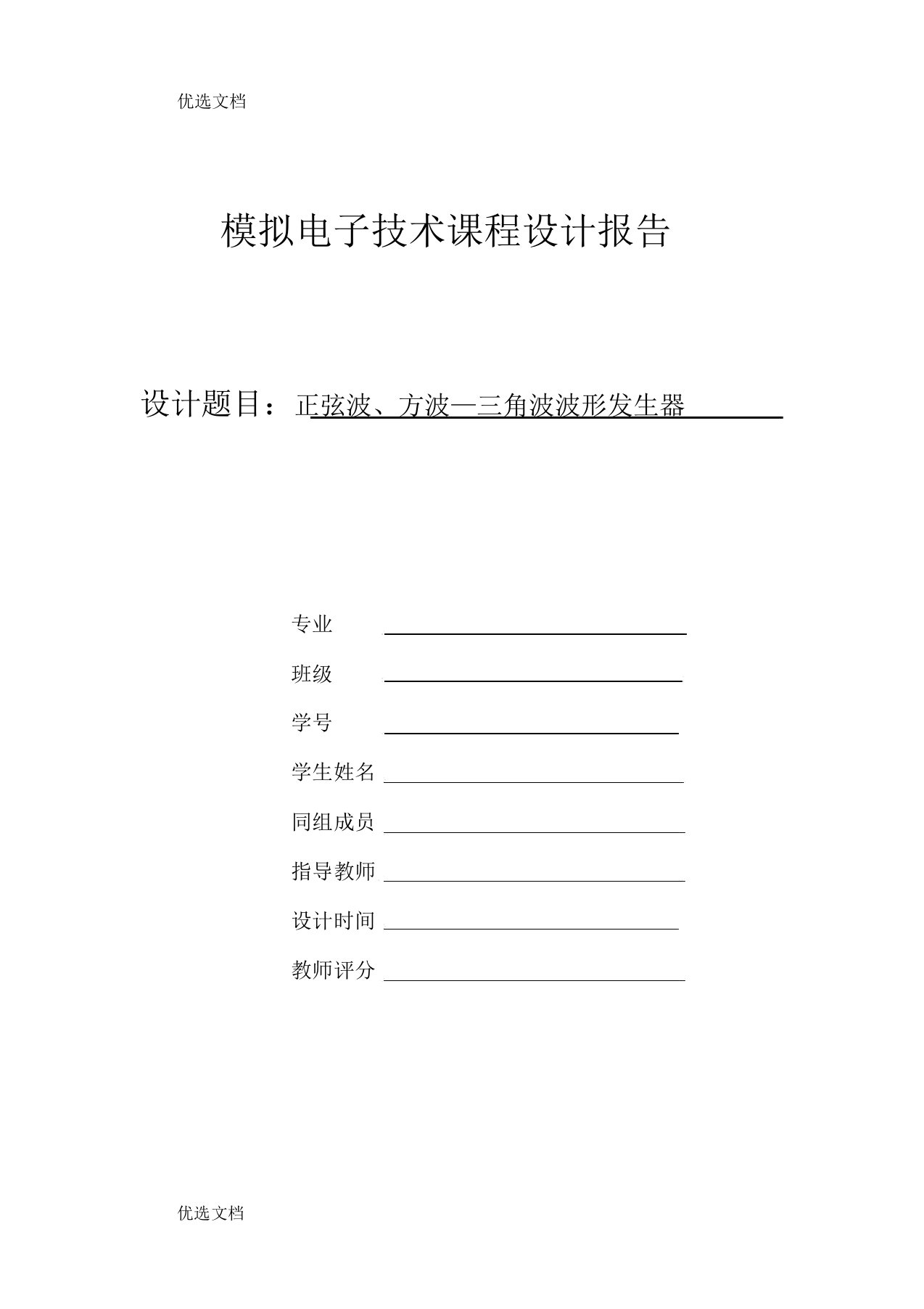 模拟电子技术课程设计报告正弦波方波—三角波波形发生器