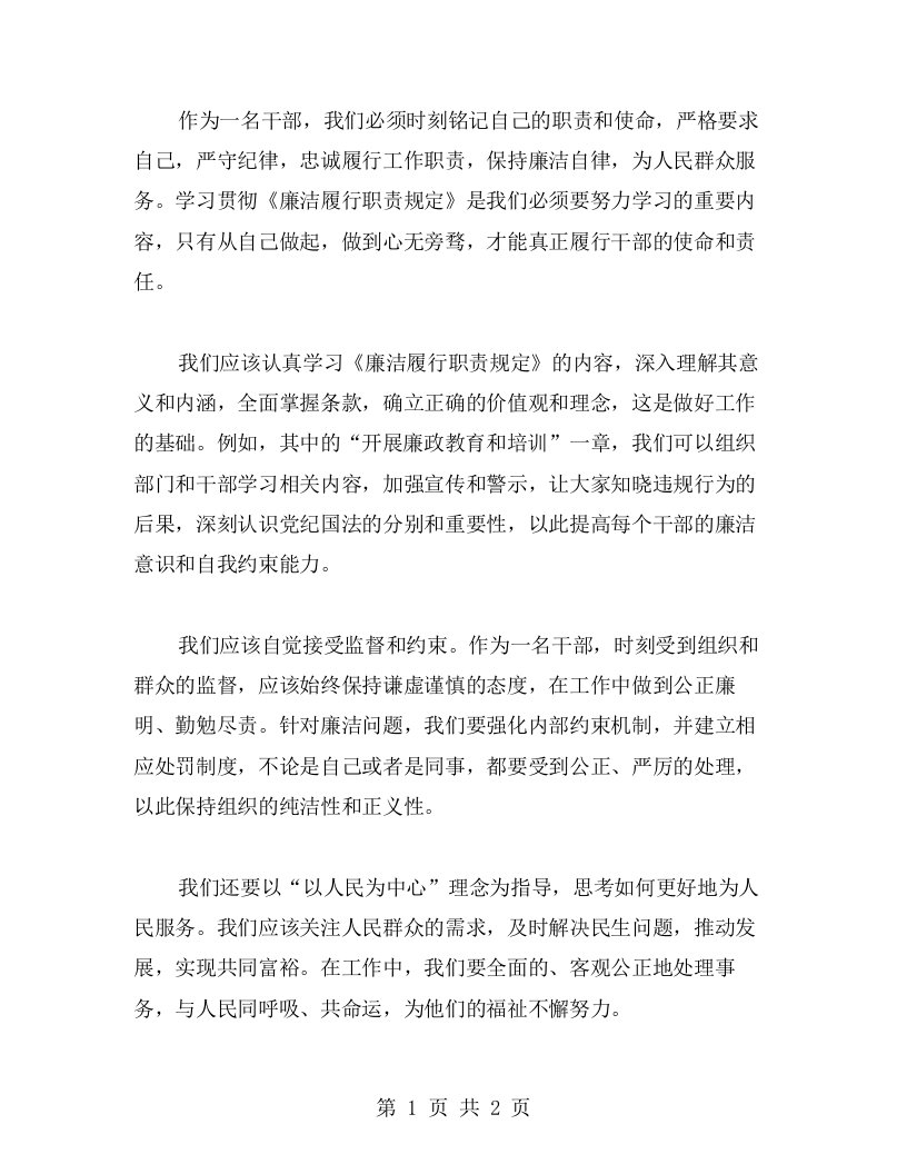 学习贯彻《廉洁履行职责规定》心得：从自己做起，做到心无旁骛