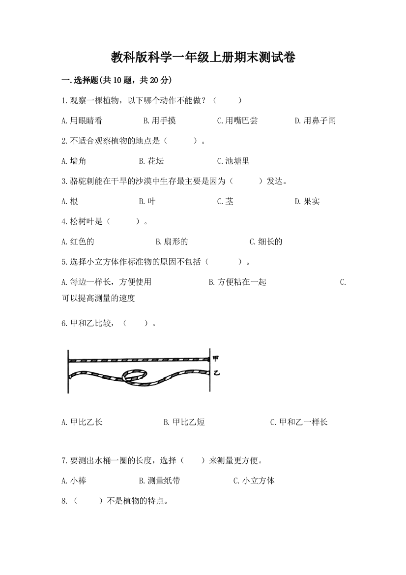 教科版科学一年级上册期末测试卷附答案【实用】