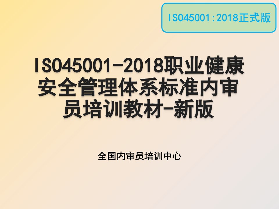 ISO45001-2018职业健康安全管理体系标准内审员培训教材