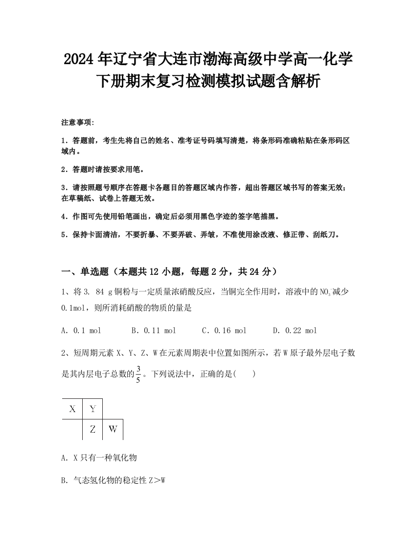 2024年辽宁省大连市渤海高级中学高一化学下册期末复习检测模拟试题含解析