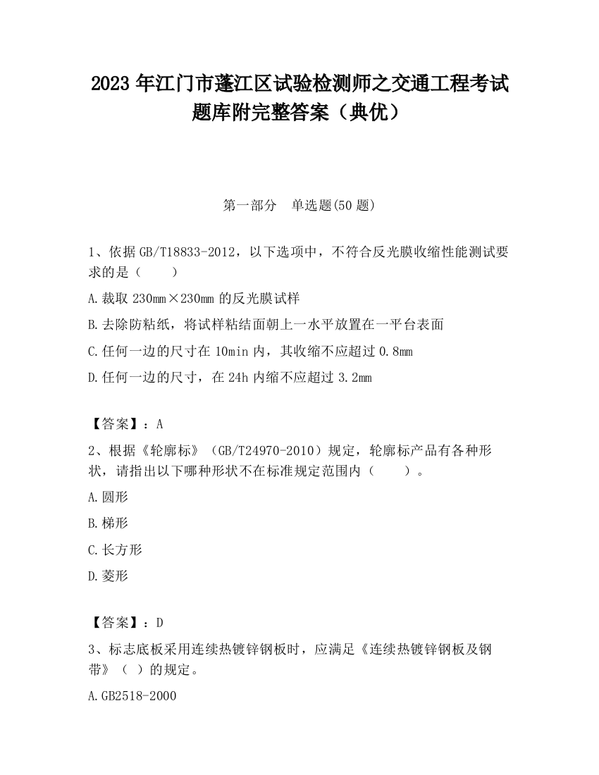 2023年江门市蓬江区试验检测师之交通工程考试题库附完整答案（典优）