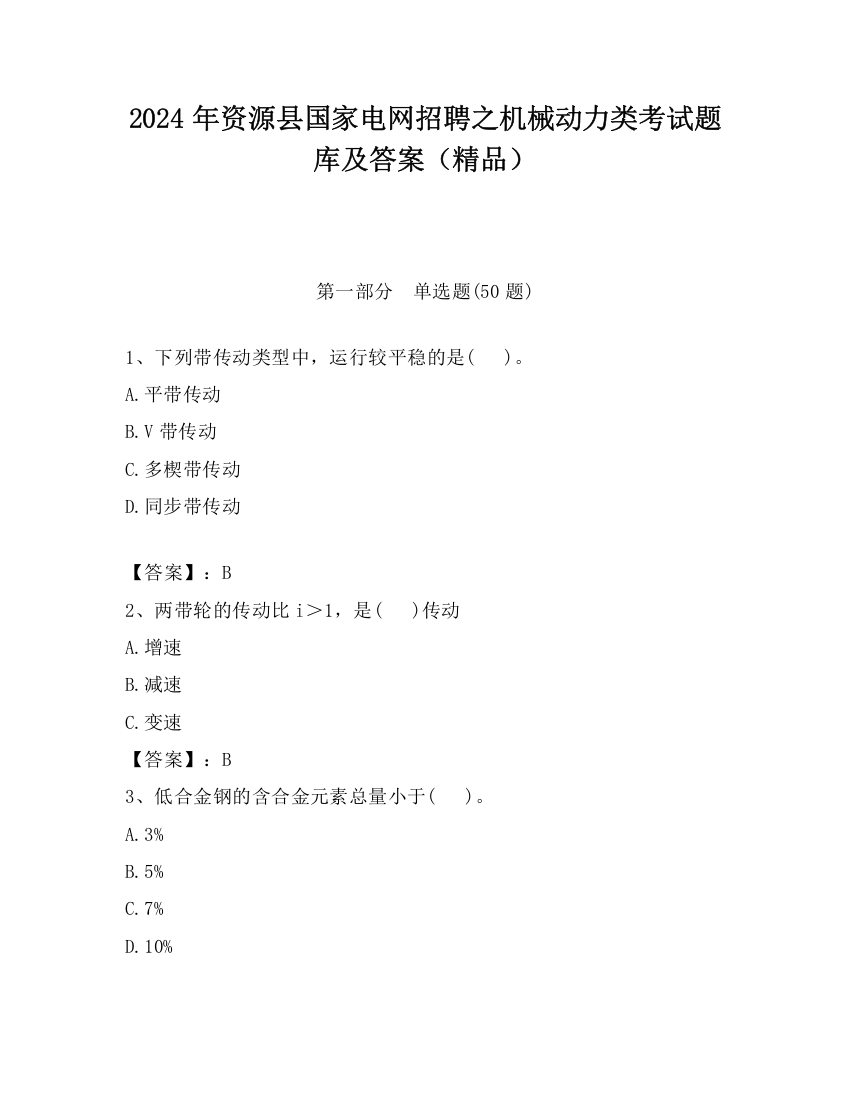 2024年资源县国家电网招聘之机械动力类考试题库及答案（精品）