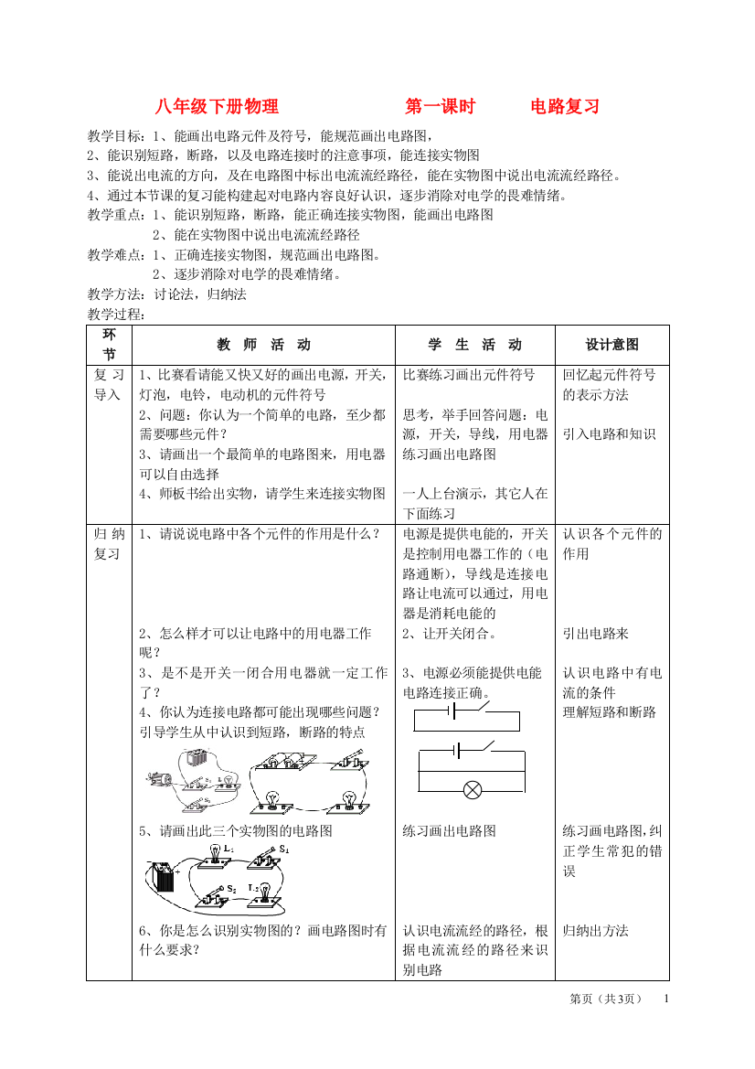 （整理版）八年级下册物理　　　　　　　第一课时　　　电路复习