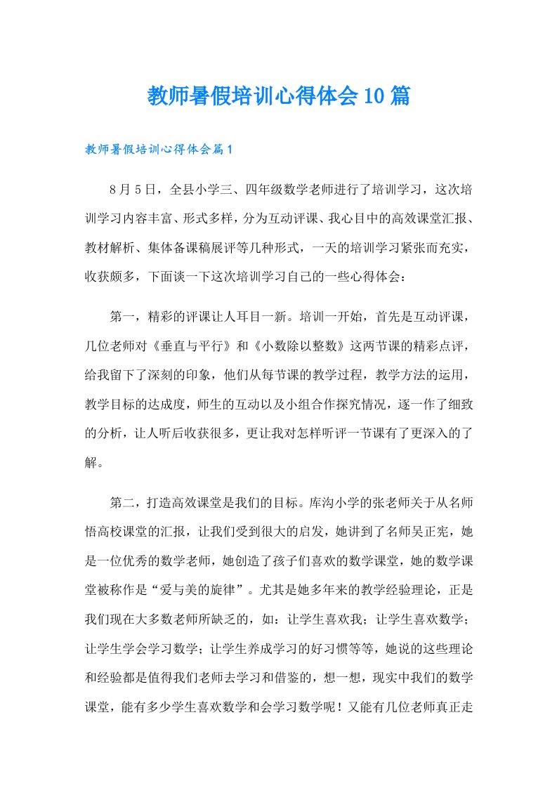 教师暑假培训心得体会10篇