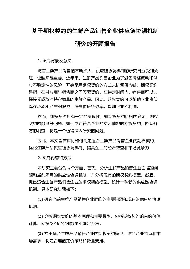 基于期权契约的生鲜产品销售企业供应链协调机制研究的开题报告