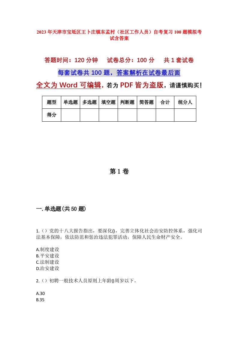 2023年天津市宝坻区王卜庄镇东孟村社区工作人员自考复习100题模拟考试含答案