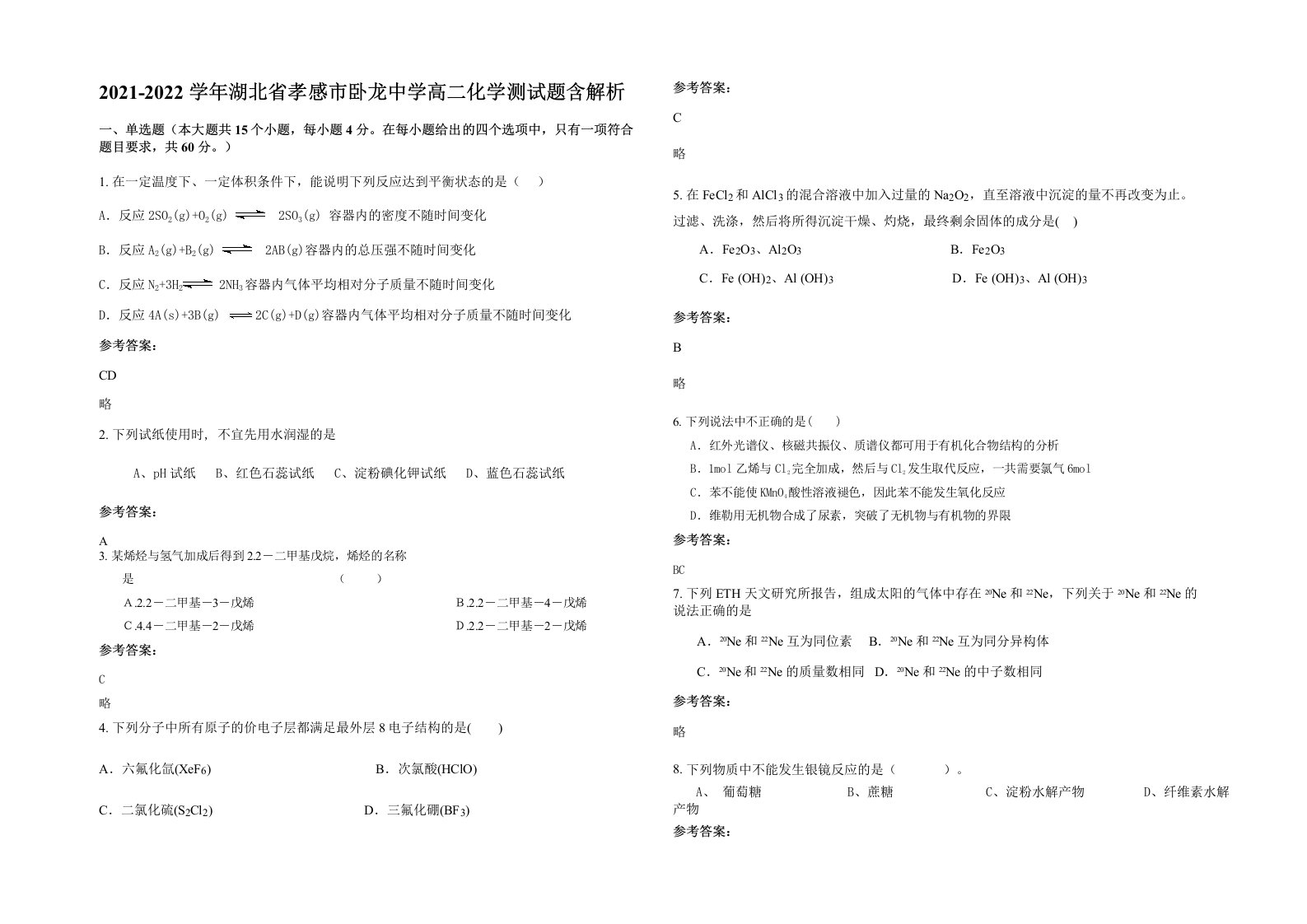 2021-2022学年湖北省孝感市卧龙中学高二化学测试题含解析