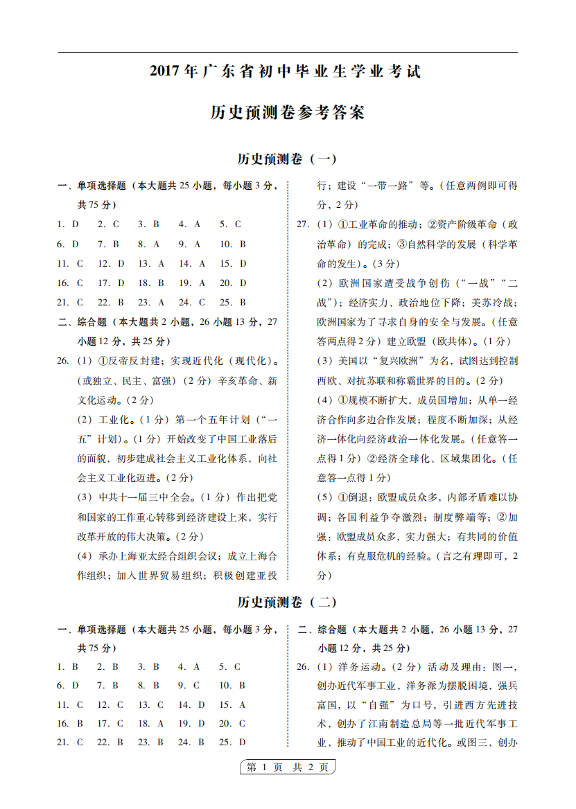 九年级历史学业考试模拟试题答案(一)(pdf)