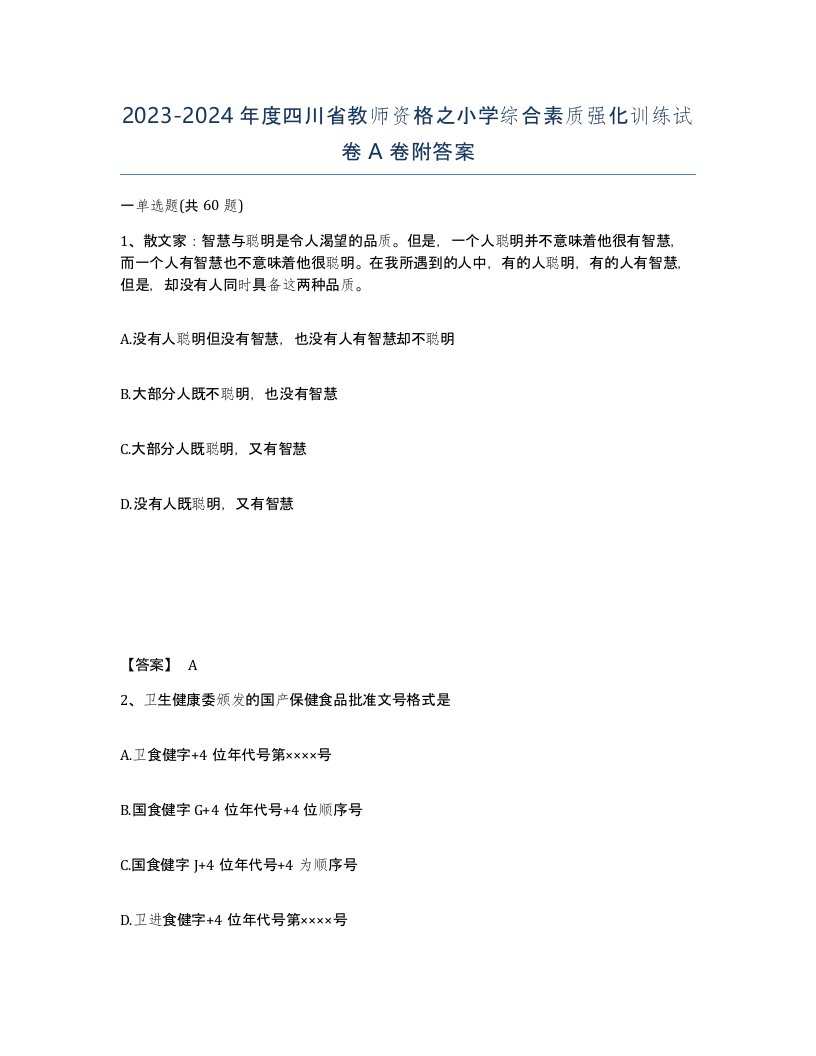 2023-2024年度四川省教师资格之小学综合素质强化训练试卷A卷附答案