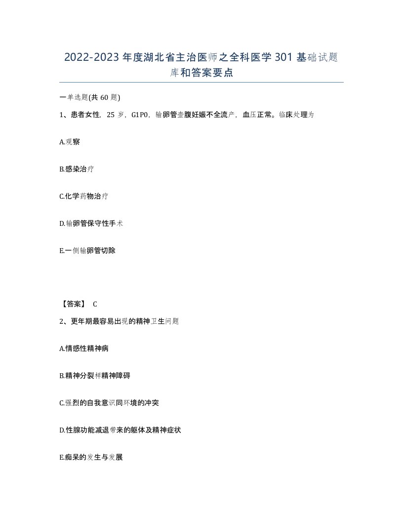 2022-2023年度湖北省主治医师之全科医学301基础试题库和答案要点