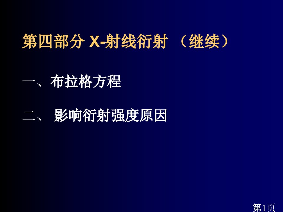 固体化学X射线衍射布拉格方程名师优质课获奖市赛课一等奖课件