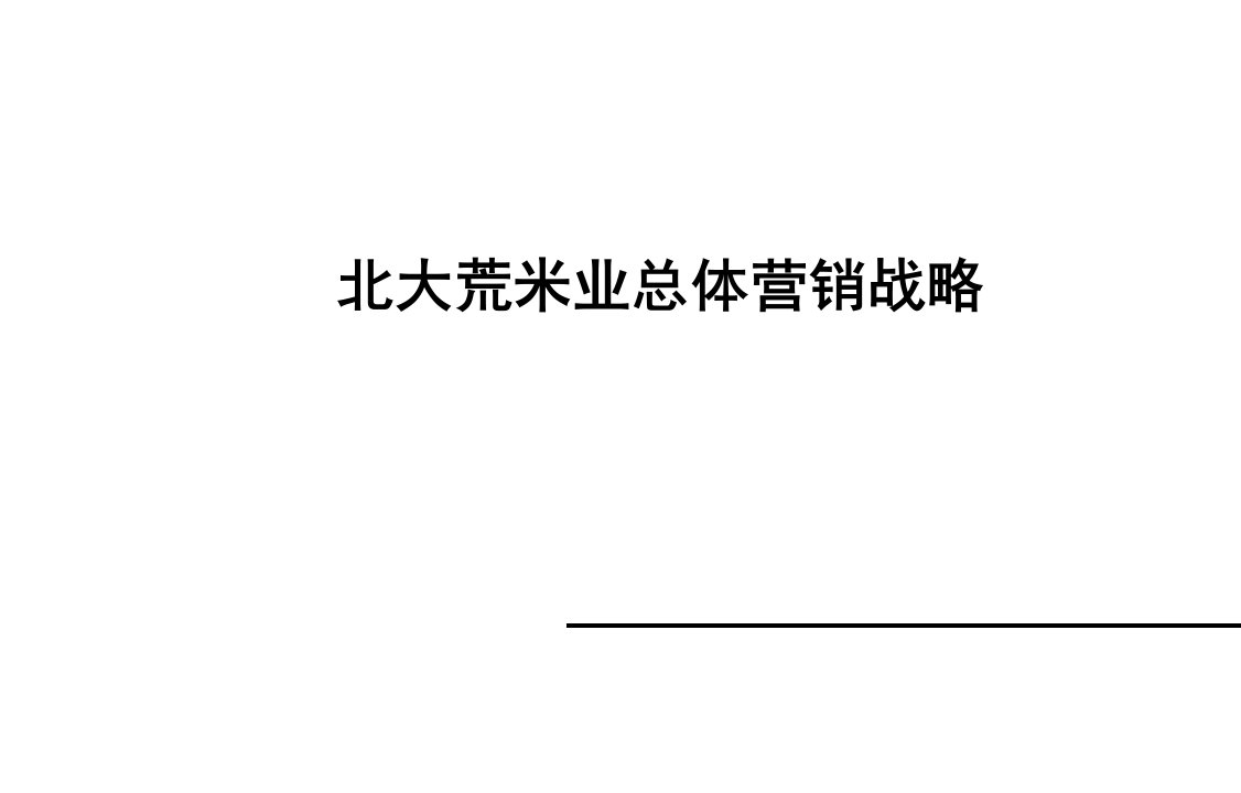 推荐-XXXX北大荒米业总体营销建议