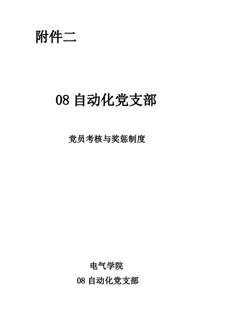 2020年党员考核与奖惩制度