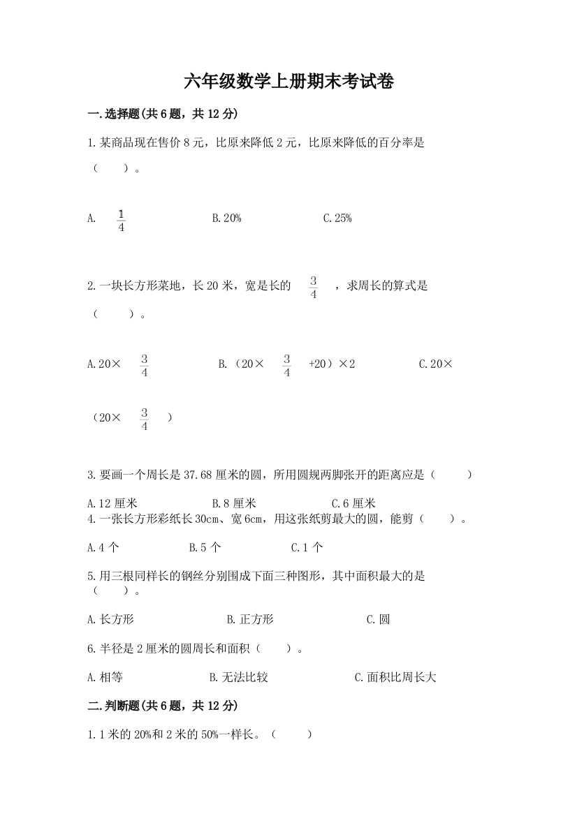 六年级数学上册期末考试卷附答案（能力提升）