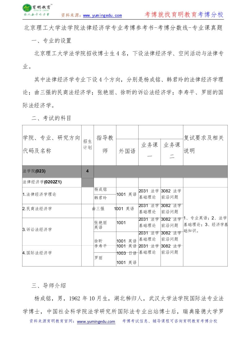 北京理工大学法学院法律经济学专业考博专业课真题复习经验报录比